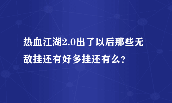 热血江湖2.0出了以后那些无敌挂还有好多挂还有么？