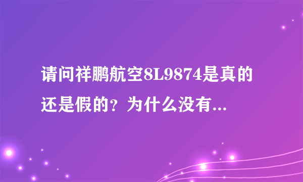 请问祥鹏航空8L9874是真的还是假的？为什么没有那就架飞机？