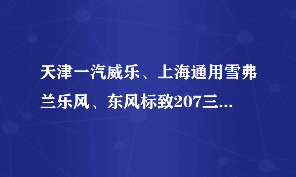 天津一汽威乐、上海通用雪弗兰乐风、东风标致207三款车哪种型号更好？