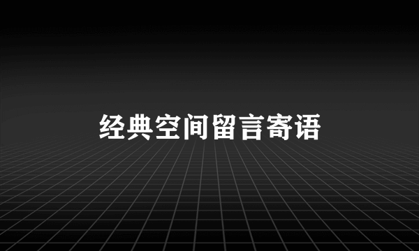 经典空间留言寄语