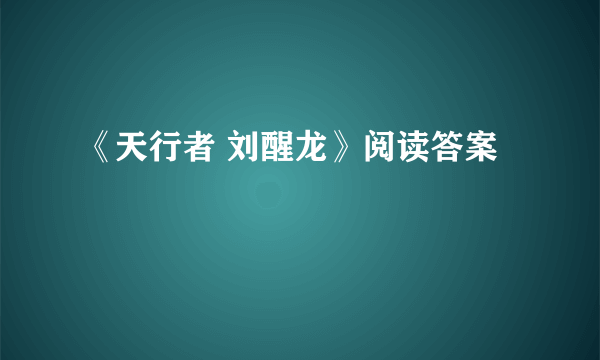 《天行者 刘醒龙》阅读答案