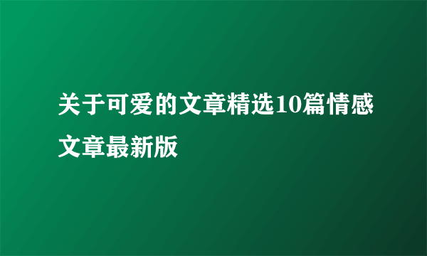 关于可爱的文章精选10篇情感文章最新版