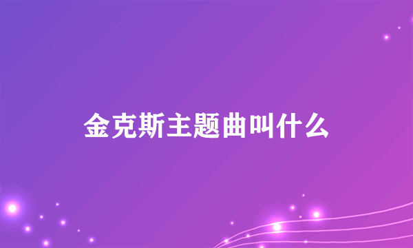 金克斯主题曲叫什么