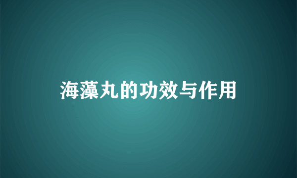 海藻丸的功效与作用