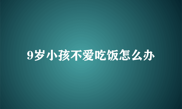 9岁小孩不爱吃饭怎么办