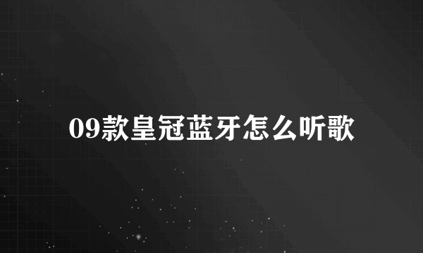 09款皇冠蓝牙怎么听歌