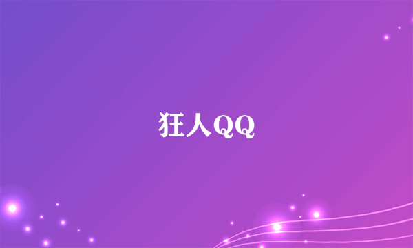 狂人QQ