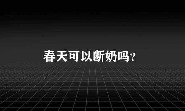 春天可以断奶吗？