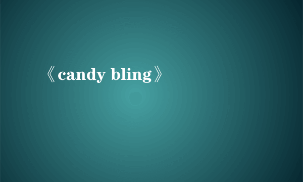 《candy bling》