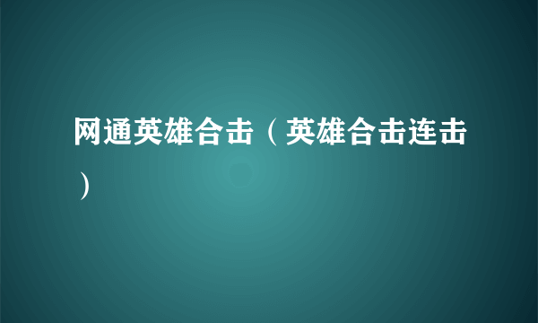 网通英雄合击（英雄合击连击）