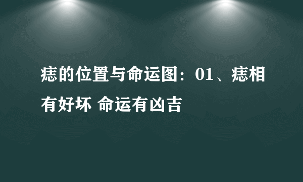 痣的位置与命运图：01、痣相有好坏 命运有凶吉