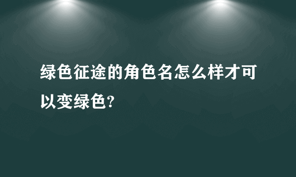 绿色征途的角色名怎么样才可以变绿色?