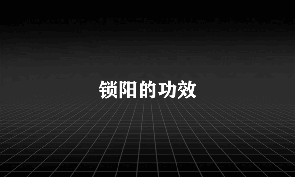 锁阳的功效