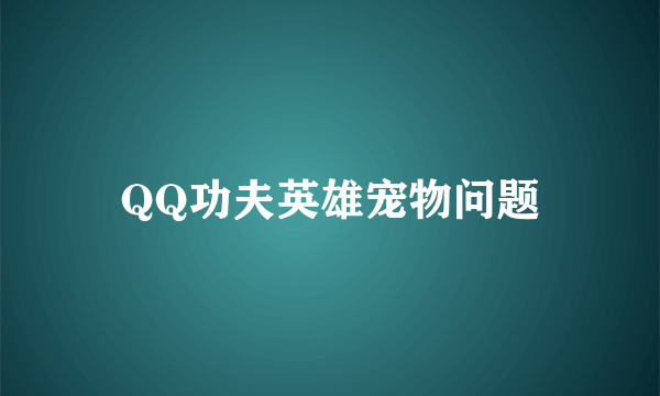 QQ功夫英雄宠物问题