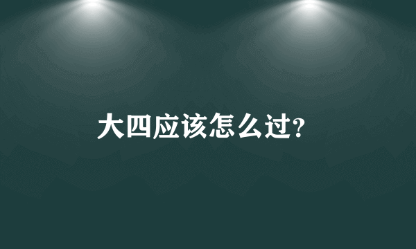 大四应该怎么过？