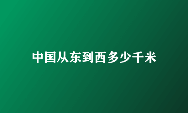 中国从东到西多少千米