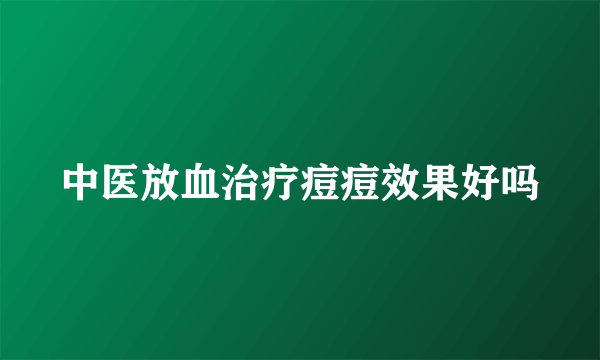 中医放血治疗痘痘效果好吗