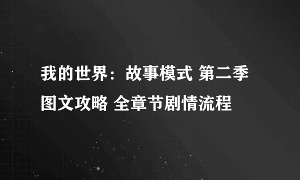 我的世界：故事模式 第二季图文攻略 全章节剧情流程