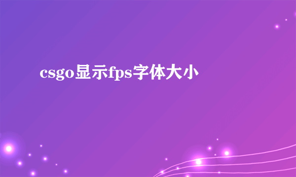 csgo显示fps字体大小