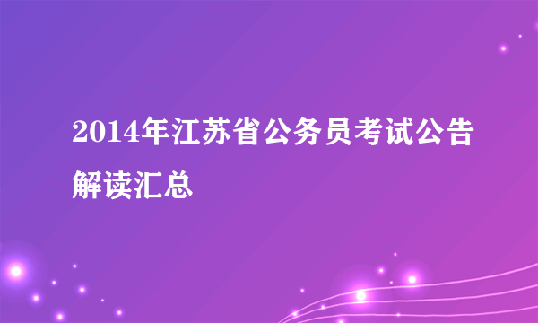 2014年江苏省公务员考试公告解读汇总