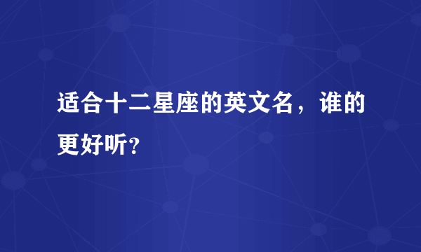 适合十二星座的英文名，谁的更好听？