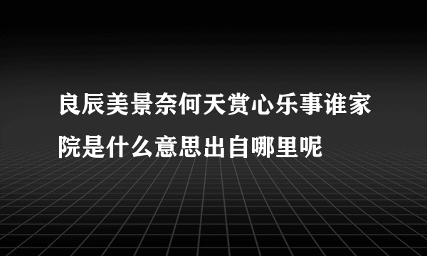 良辰美景奈何天赏心乐事谁家院是什么意思出自哪里呢