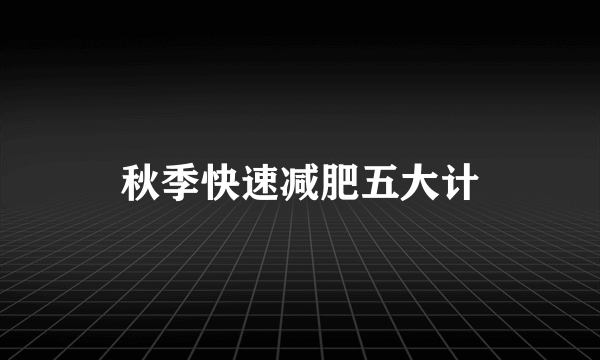 秋季快速减肥五大计