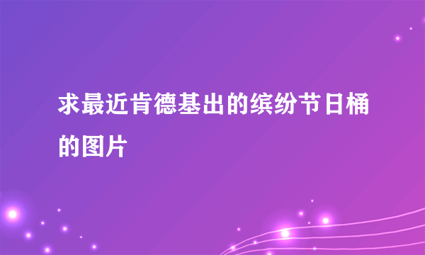 求最近肯德基出的缤纷节日桶的图片