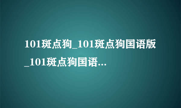 101斑点狗_101斑点狗国语版_101斑点狗国语免费-飞外网