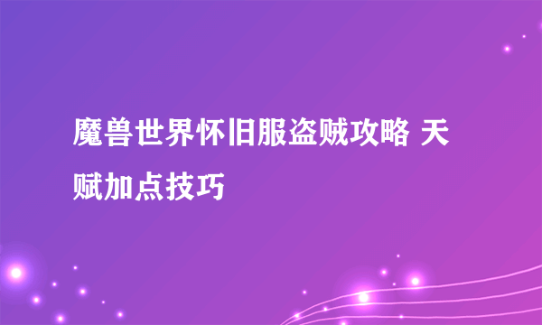 魔兽世界怀旧服盗贼攻略 天赋加点技巧