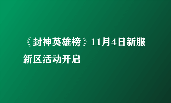 《封神英雄榜》11月4日新服新区活动开启