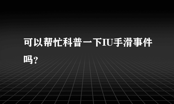 可以帮忙科普一下IU手滑事件吗？