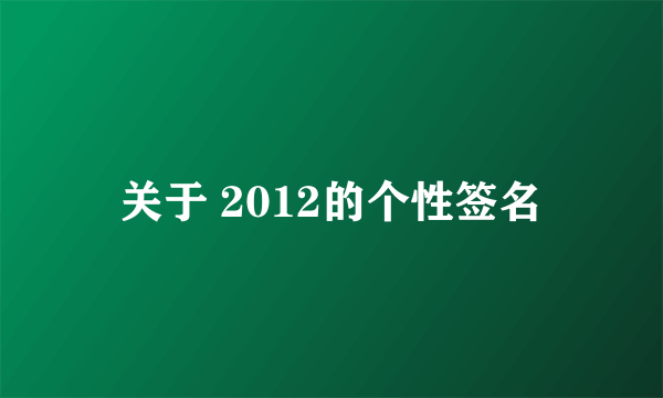 关于 2012的个性签名