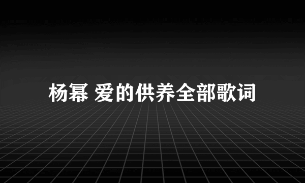 杨幂 爱的供养全部歌词