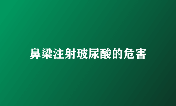 鼻梁注射玻尿酸的危害