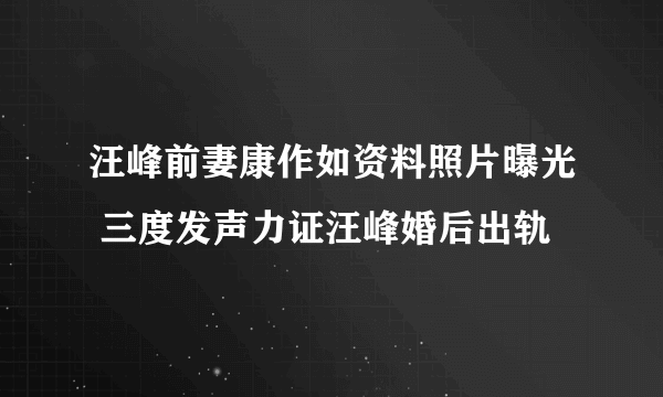 汪峰前妻康作如资料照片曝光 三度发声力证汪峰婚后出轨