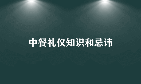 中餐礼仪知识和忌讳