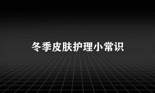 冬季皮肤护理小常识