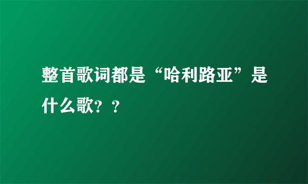 整首歌词都是“哈利路亚”是什么歌？？