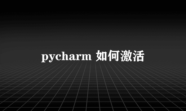 pycharm 如何激活