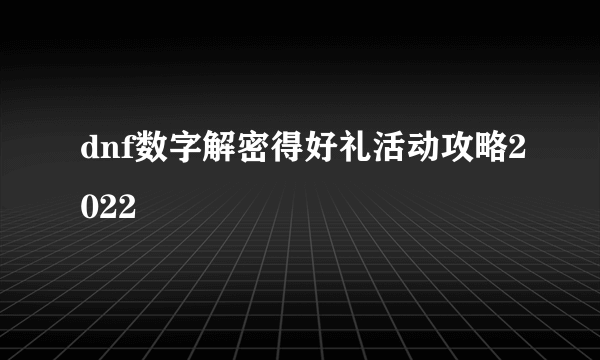 dnf数字解密得好礼活动攻略2022