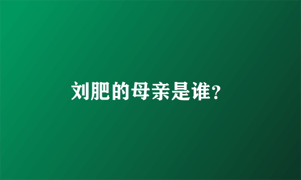 刘肥的母亲是谁？