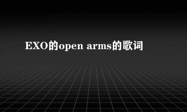 EXO的open arms的歌词