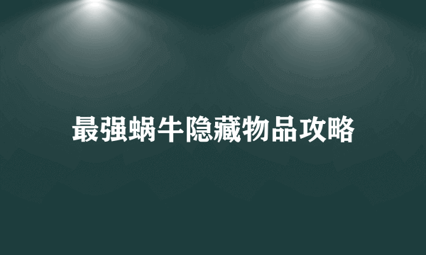 最强蜗牛隐藏物品攻略