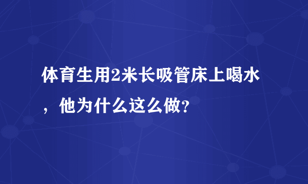 体育生用2米长吸管床上喝水，他为什么这么做？