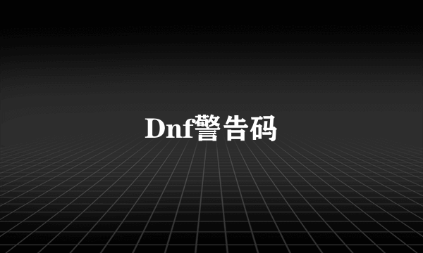 Dnf警告码