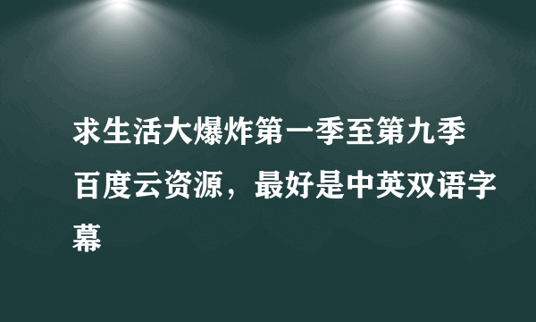 求生活大爆炸第一季至第九季百度云资源，最好是中英双语字幕