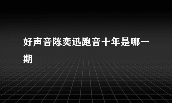 好声音陈奕迅跑音十年是哪一期