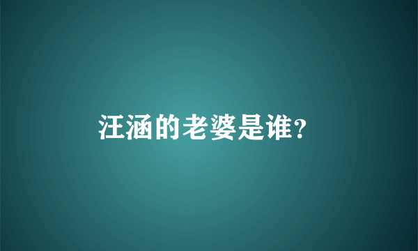 汪涵的老婆是谁？