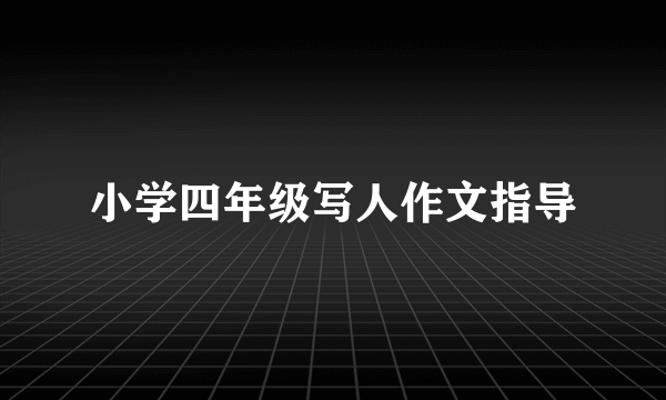 小学四年级写人作文指导